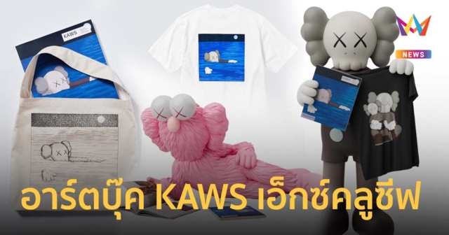 เสื้อยืด UT ใหม่ อาร์ตบุ๊ค KAWS เอ็กซ์คลูซีฟ ขายพร้อมทั่วโลก 8 ก.ย.นี้