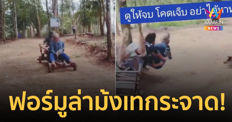 อุทาหรณ์! ฟอร์มูล่าม้งเบรกไม่อยู่ เทกระจาดทำ 3 แม่ลูกเจ็บ