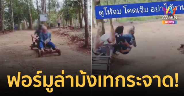 อุทาหรณ์! ฟอร์มูล่าม้งเบรกไม่อยู่ เทกระจาดทำ 3 แม่ลูกเจ็บ