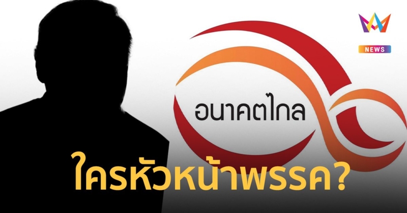 จับตา! “พรรคอนาคตไกล” ใครนั่งเก้าอี้หัวหน้าพรรค?