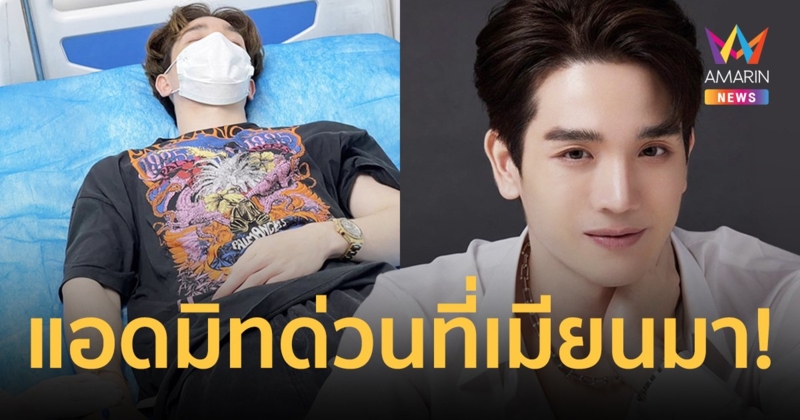 "ตงตง กฤษกร" แอดมิทโรงพยาบาลด่วนที่ประเทศเมียนมา