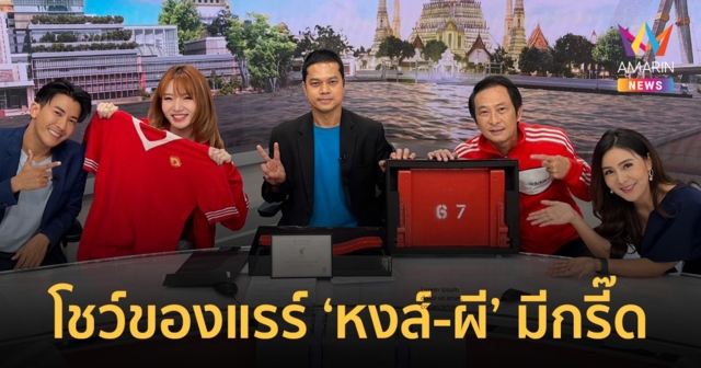 เกี๊ยง นันทขว้าง – แฟรี่ ภัคจิรา โชว์ไอเทมเด็ด 