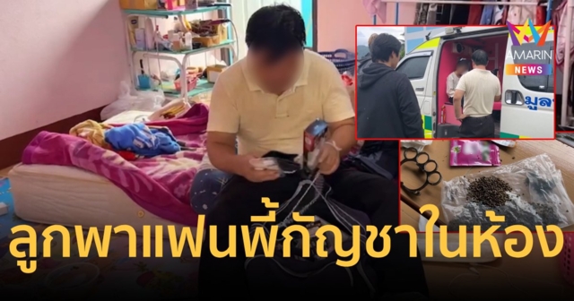 พ่อล้มทั้งยืนจับได้ลูก17 ปี พาแฟนขึ้นห้อง ค้นเจอซุกกัญชา-ยาคุม