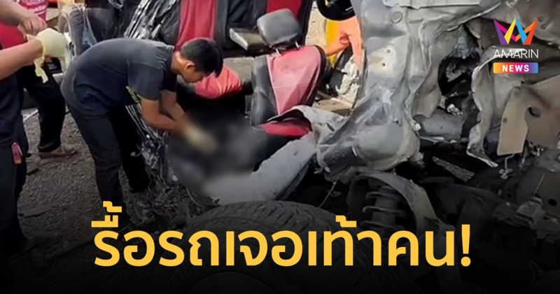 สุดหลอน! รื้อซากรถ พบชิ้นส่วนกระดูกเท้ามนุษย์ติดอยู่ภายใน