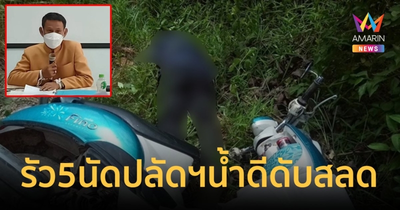มือปืนโหดกระหน่ำยิง5นัด ฆ่าปลัดใหญ่น้ำดีดับสลด