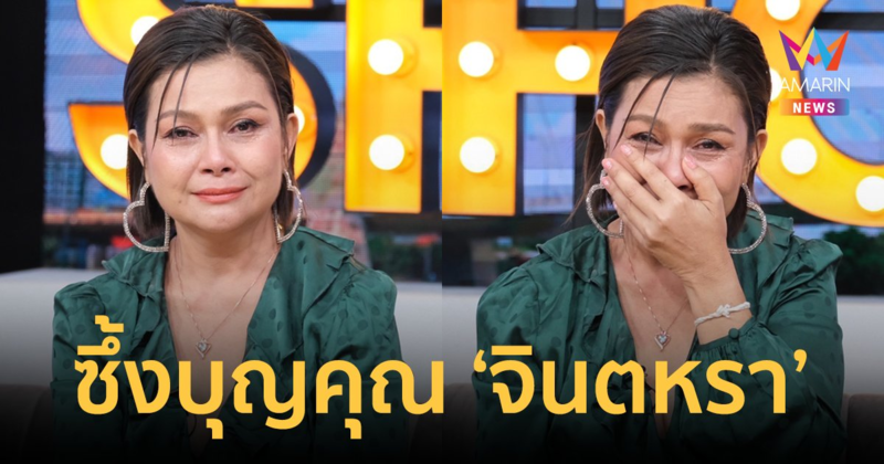"เจี๊ยบ กนกพร" ร่ำไห้ ซึ้งบุญคุณ "จินตหรา" โอนเงินช่วยคนแรกในวันไร้งาน ไร้เงิน
