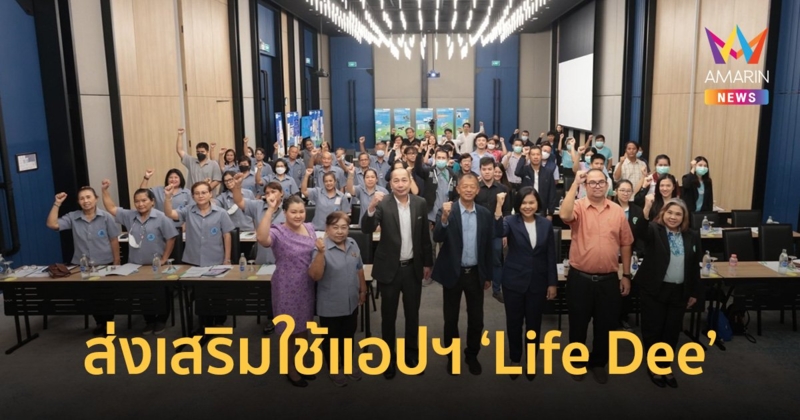 GISTDA และกรมอนามัย ส่งเสริมการใช้งาน Application “Life Dee” ต่อเนื่อง