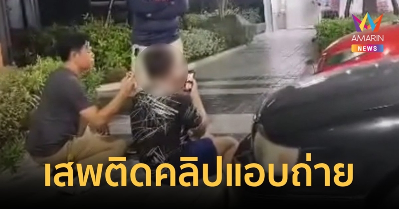 เสพติดดูคลิปแอบถ่าย สุดท้ายโดนรวบคาปั๊ม