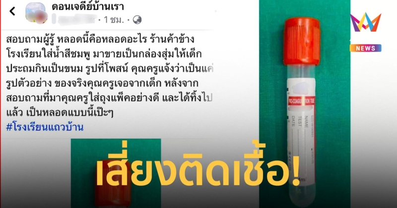 ช็อก! ร้านค้าใช้ หลอดเก็บตัวอย่างเลือด ใส่ขนมขายให้เด็กกินหน้าโรงเรียน