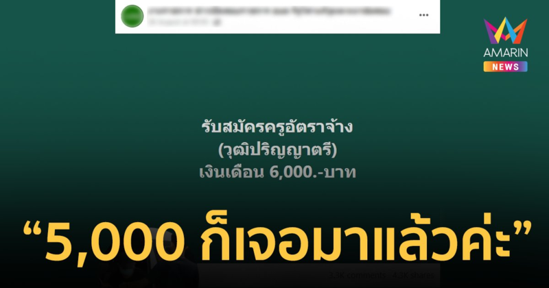 วิจารณ์สนั่น! รับสมัครครูอัตราจ้าง วุฒิปริญญาตรี เงินเดือน 6,000 บาท