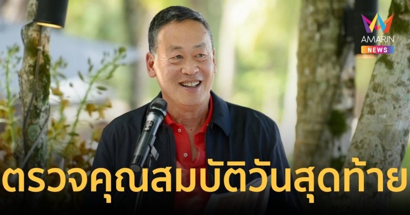 ใกล้ได้ ครม. แล้ว วันนี้วันสุดท้ายส่งประวัติตรวจสอบคุณสมบัติ