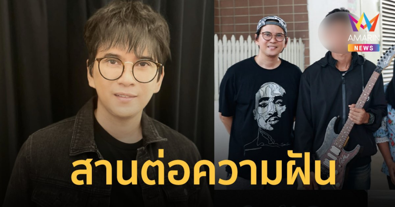 "แมว จิรศักดิ์" ยกกีตาร์ตนเองให้นักเรียนม. 6 ที่ถูกครูทุบกีตาร์พัง
