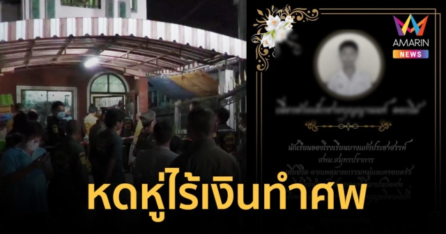 เด็กชายเหยื่อพ่อเครียดหนี้ ฆ่ายกครัว ครอบครัวไร้เงินทำศพ รร.ประกาศขอรับบริจาค