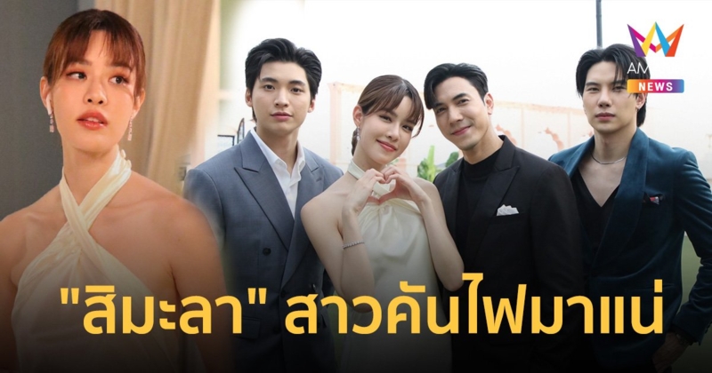 "เกรซ" นำทีมแซ่บเปิดกล้อง "หลังคาใบบัว" จำชื่อไว้ให้แม่น "สิมะลา" สาวคันไฟมาแน่