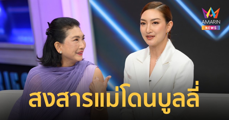 เปิดใจ “แพนเค้ก” สงสารแม่ โดนชาวเน็ตบูลลี่ความแก่ ชี้จุดพา “แม่แพม” ทำสวย