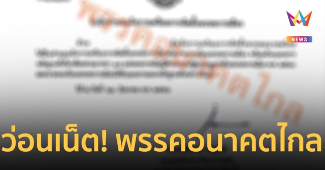 ว่อนเน็ต! เอกสาร ใบคำขอแจ้งจัดตั้ง “พรรคอนาคตไกล” หลุด  