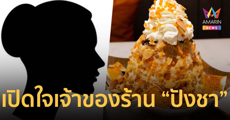 เปิดใจครั้งแรก! เจ้าของร้าน “ปังชา” ยอมรับเครียด พร้อมกราบขอโทษสังคม