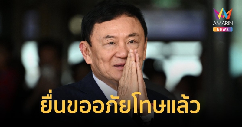 "ทักษิณ"ยื่นขอพระราชทานอภัยโทษแล้ว อยู่ระหว่างตรวจสอบเอกสาร