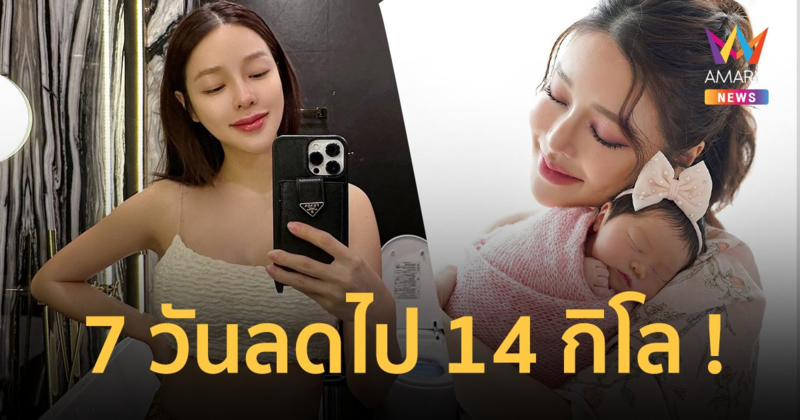"แอร์ ภัณฑิลา" เผยเลี้ยงลูกเอง 7 วัน น้ำหนักลดฮวบจาก 53 เหลือ 39 กิโล !
