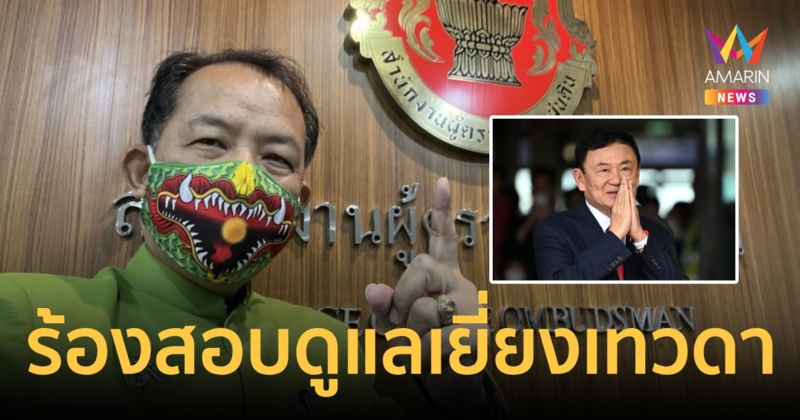 "ศรีสุวรรณ" ร้องฟัน 3 หน่วยงานรัฐรับ "ทักษิณ" กลับเยี่ยงเทวดา