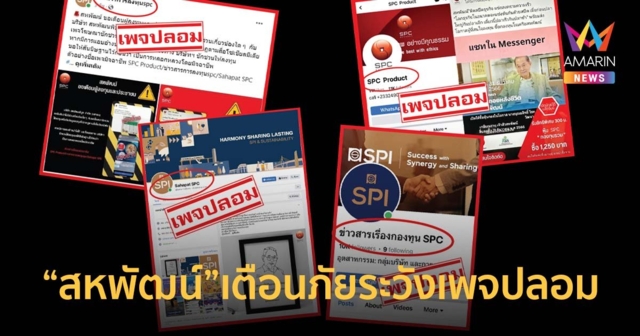 สหพัฒน์ เตือนภัยประชาชนอย่าหลงกลมิจฉาชีพทำเพจลวงลงทุน