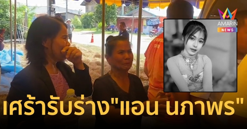 ญาติร่ำไห้รับร่าง "แอน นภาพร พรประถม" สภาพยังอยู่ในชุดหมอลำ