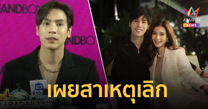 “เจษ เจษฎ์พิพัฒ” เลิก “วิว วรรณรท” จริง ! รับเสียดายเวลา ยังเฮิร์ตและรักเขาอยู่