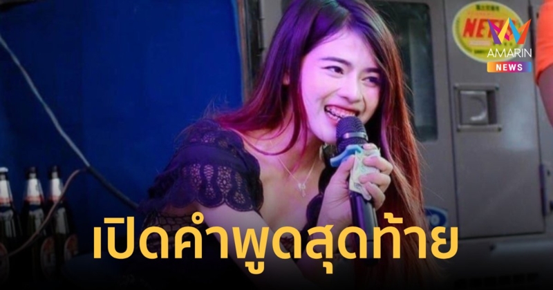 คำพูดสุดท้าย"แอน พรนภา" บอกแม่“ไม่อยากไปร้องเพลงอยากกลับบ้าน”