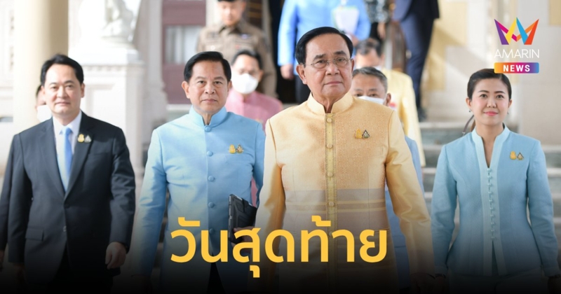 "บิ๊กตู่" เข้าทำเนียบรัฐบาลวันสุดท้าย