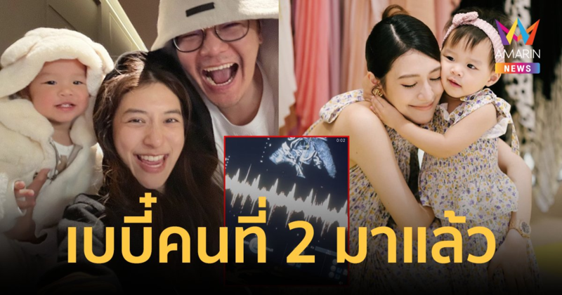 "มิว นิษฐา" เผยข่าวดีของครอบครัว ตอนนี้กำลังตั้งท้องลูกคนที่ 2 แล้ว