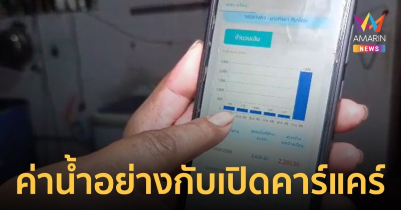 ทั้งบ้านอยู่กัน 3 คน ค่าน้ำแพงอย่างกับเปิดคาร์แคร์ จนท.แนะไปชำระ ไม่งั้นโดนตัดน้ำ