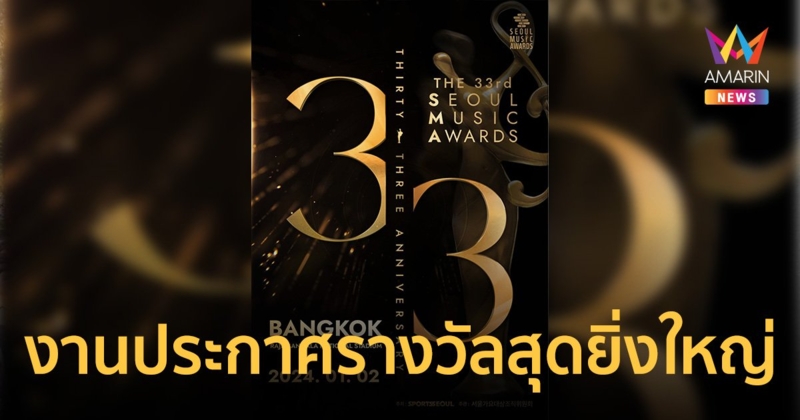 งานประกาศรางวัลสุดยิ่งใหญ่ Seoul Music Awards ครั้งที่ 33 พบกันแน่นอนที่ไทย 2 ม.ค 67!!