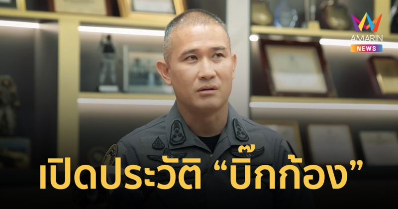 เปิดประวัติ "บิ๊กก้อง" พล.ต.ท.จิรภพ ภูริเดช ผู้บัญชาการตำรวจสอบสวนกลาง