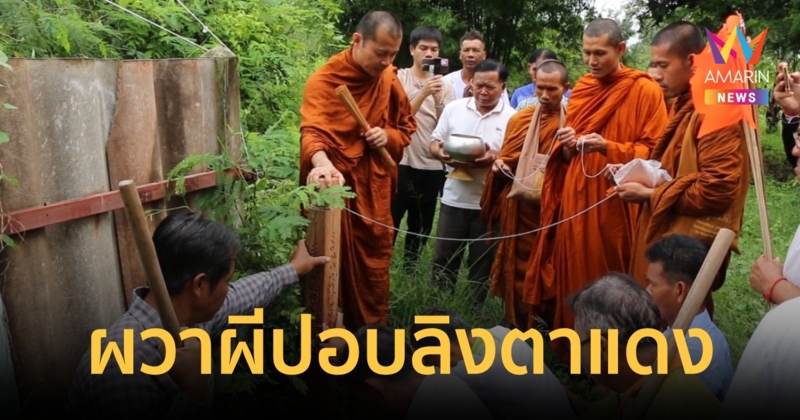 ชาวบ้านผวาลิงปอบตาแดงตัวใหญ่ทำคนตาย7ศพต่อกันไม่ถึงปี