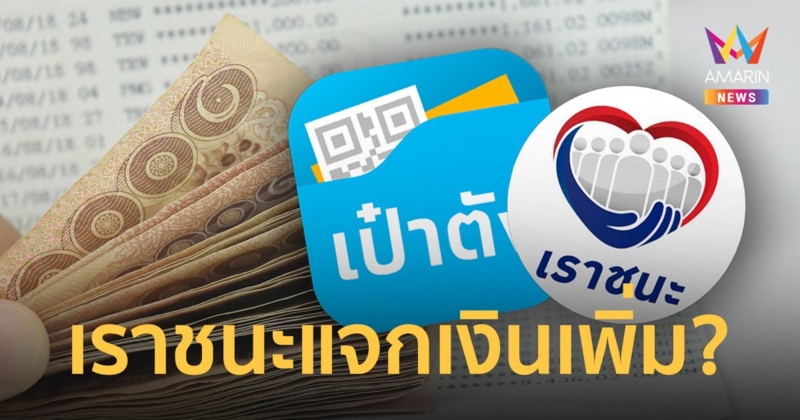 แจกอีกแล้ว! รับสิทธิเราชนะโอน 7,000 ลงทะเบียนผ่านเป๋าตัง กลมิจฉาชีพหลอกคลิก