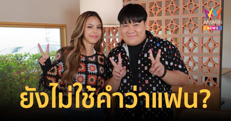 อัปเดตสถานะ "อาไท - น้ำเพชร" ลุ้นเลื่อนขั้้น? เผยเหตุไม่ใช้คำว่า “แฟน”