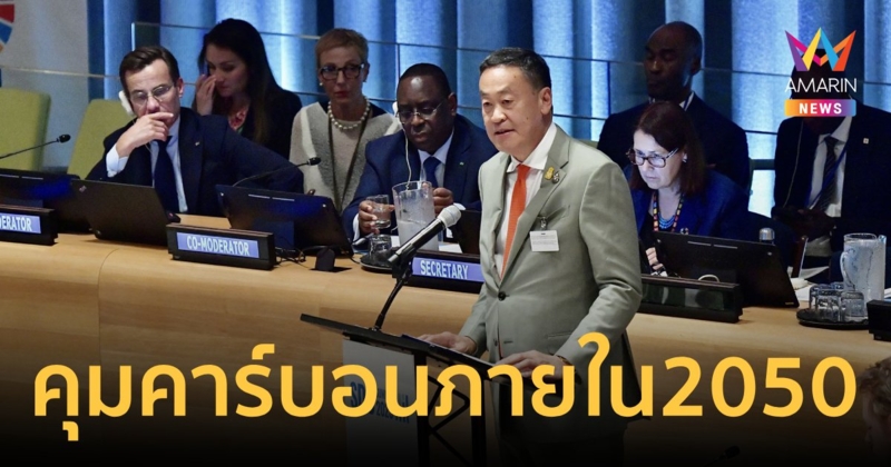 นายกฯ ประกาศไทยพร้อมช่วยกู้สภาพอากาศโลก มุ่งคุมคาร์บอนภายในปี 2050