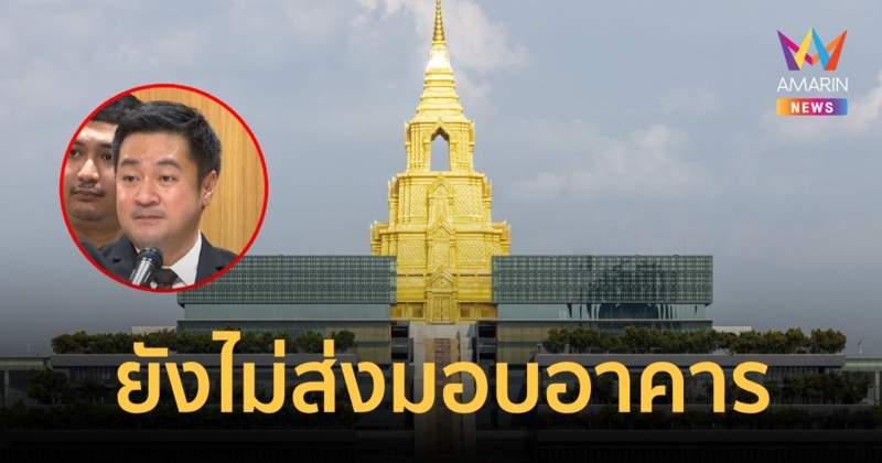 “ปดิพัทธ์” แจงยังไม่ส่งมอบอาคารรัฐสภา เพราะกรรมการเห็นแย้งกัน