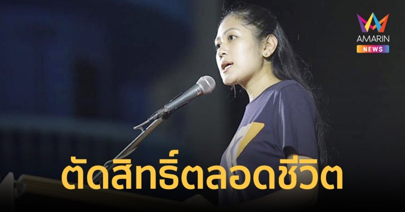 ศาลฎีกาถอนสิทธิ "ช่อ พรรณิการ์" ลงเลือกตั้งตลอดชีวิต