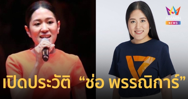 เปิดประวัติ  “ช่อ พรรณิการ์ วาณิช” ก่อน จบชีวิตการเมือง