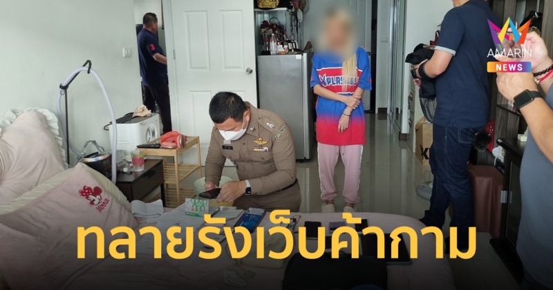 PCT1 ทะลาย 4 จุด รังเว็บไซต์ Escort ค้ากามให้ชาวต่างชาติ