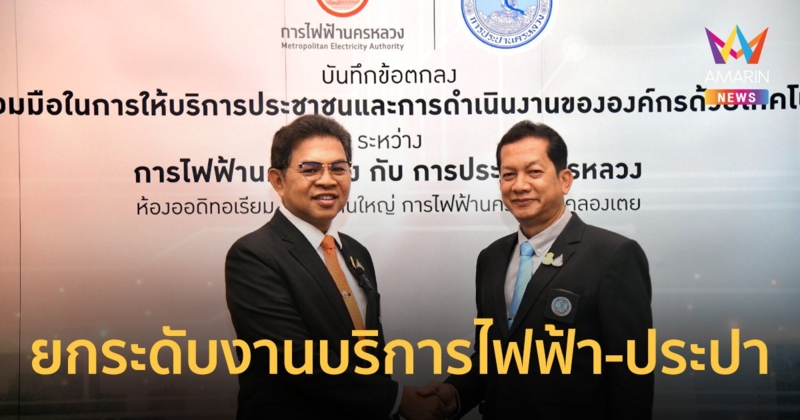 MEA จับมือ กปน. บูรณาการความร่วมมือด้านเทคโนโลยี ยกระดับงานบริการไฟฟ้า-ประปา