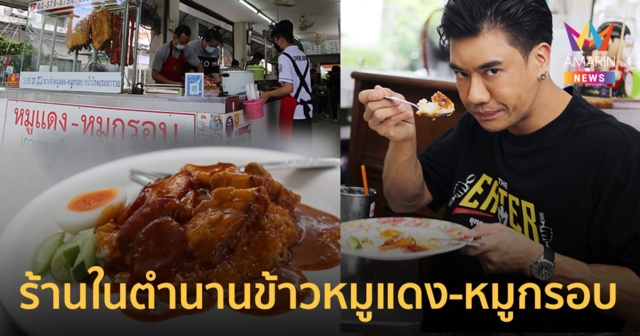 THE EATER เปิดร้านตำนานข้าวหมูแดง-หมูกรอบจัดศึกสาวโรงงาน