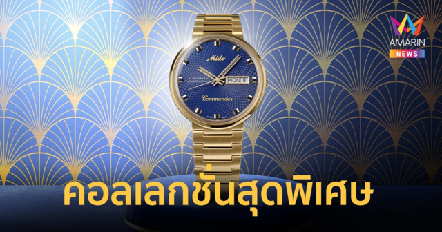 MIDO เปิดตัวเรือนเวลาดีไซน์ระดับตำนาน คอลเลกชั่น Commander 1959 Indigo