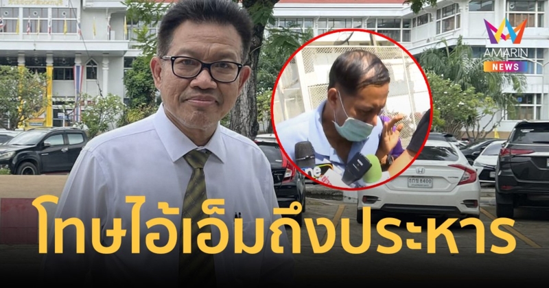 "ทนายเดชา"เผย"ไอ้เอ็ม"ไม่ได้บ้าขณะก่อเหตุมีสติดี เชื่อโทษถึงประหาร