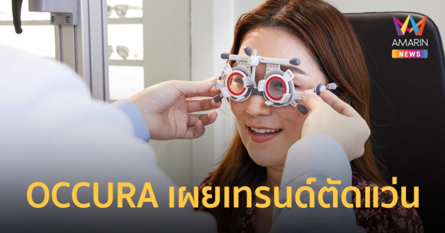 OCCURA เผยผู้บริโภคมากกว่า 80% เลือกเลนส์โปรเกรสซีฟระดับพรีเมี่ยมขึ้นไป