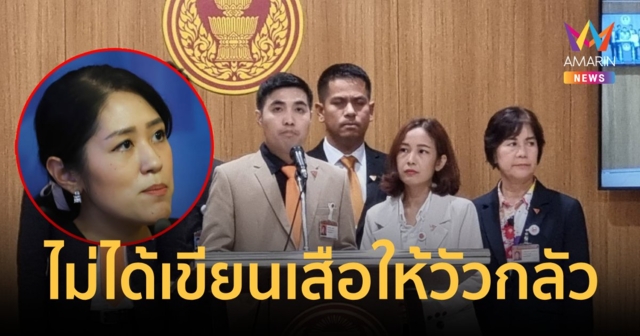 สส.ก้าวไกล แถลงปม