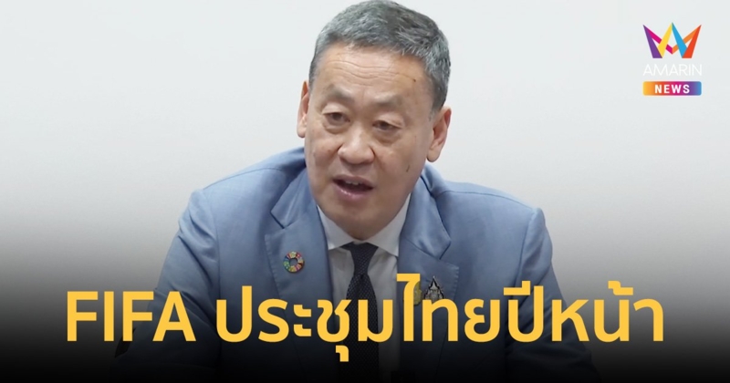 นายกฯ หารือ ประธาน FIFA ไทยพร้อมจัดประชุมใหญ่ปีหน้า