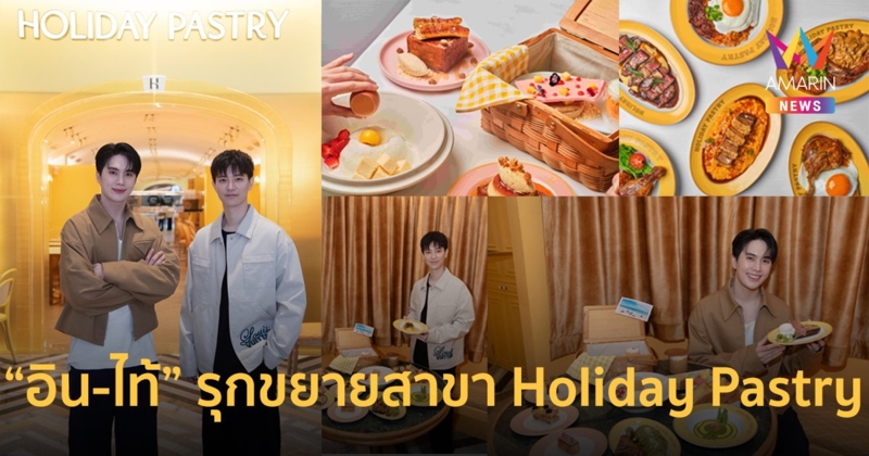 “อิน สาริน” พร้อม “ไท้ วสุวัส” ชูกลยุทธ์ปั้นแบรนด์ รุกขยายสาขา “Holiday Pastry”