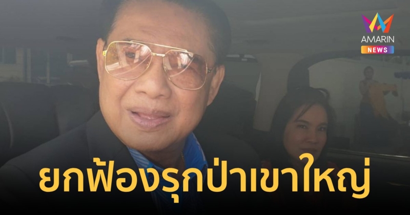 ยกฟ้อง "สุนทร-กนกวรรณ" รุกป่าเขาใหญ่